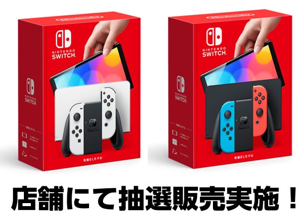 抽選販売 Nintendo Switch 有機elモデル ホワイト ネオンブルー ネオンレッド 10 8受付開始 店舗情報 トイザらス ベビーザらス
