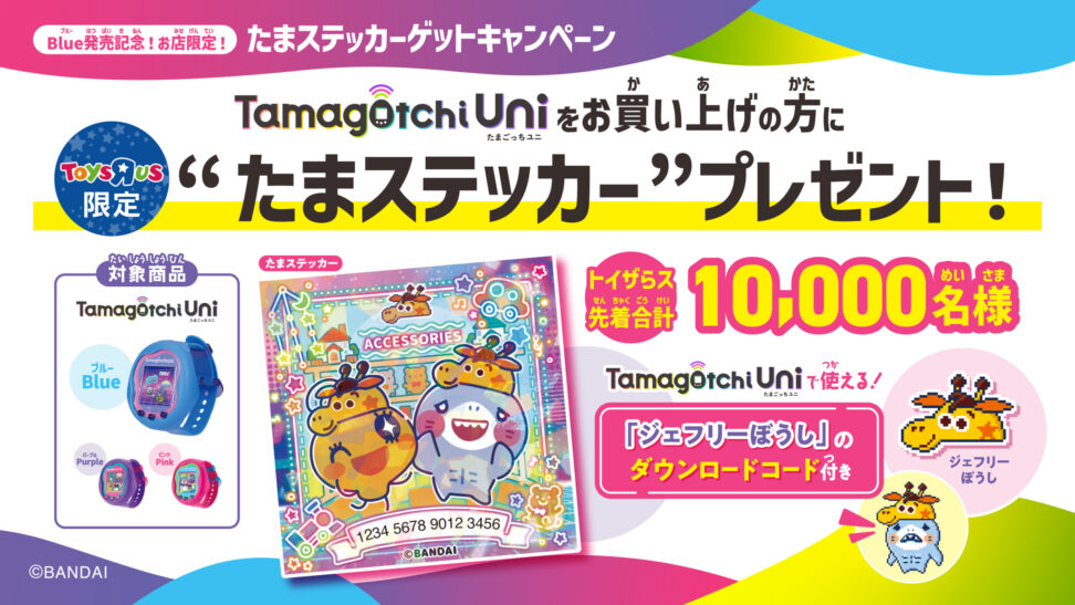 Tamagotchi Uni購入で『たまステッカー』(ジェフリーぼうしの